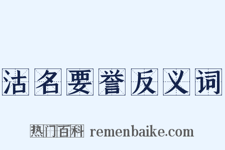 沽名要誉反义词是什么意思的图片